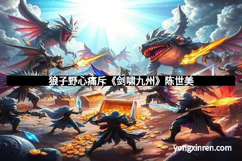 狼子野心痛斥《剑啸九州》陈世美