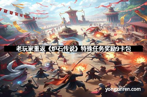 老玩家重返《炉石传说》特殊任务奖励9卡包